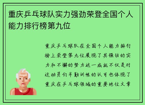 重庆乒乓球队实力强劲荣登全国个人能力排行榜第九位