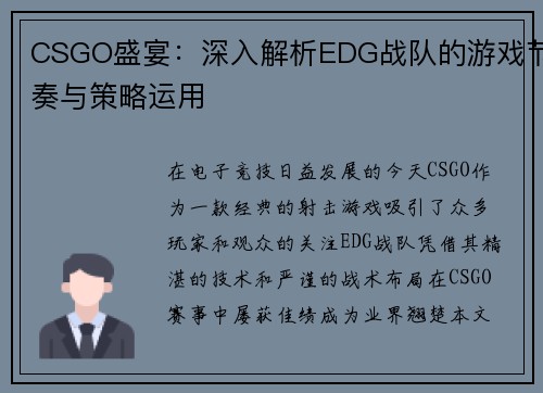 CSGO盛宴：深入解析EDG战队的游戏节奏与策略运用