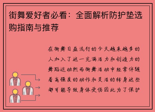 街舞爱好者必看：全面解析防护垫选购指南与推荐