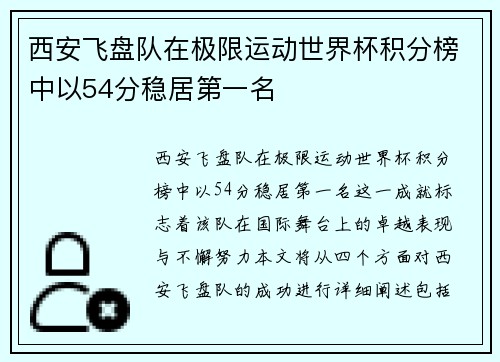 西安飞盘队在极限运动世界杯积分榜中以54分稳居第一名