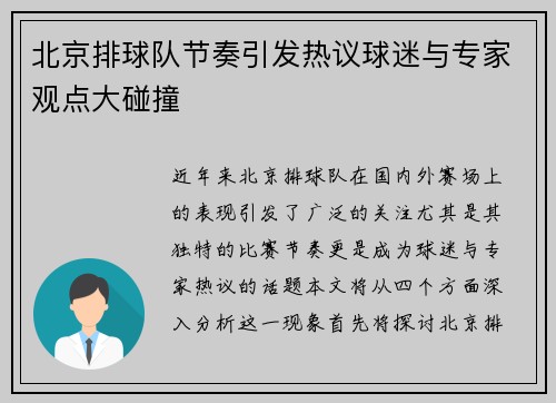 北京排球队节奏引发热议球迷与专家观点大碰撞
