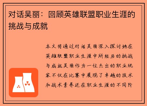 对话吴丽：回顾英雄联盟职业生涯的挑战与成就