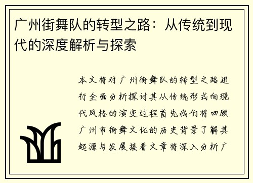 广州街舞队的转型之路：从传统到现代的深度解析与探索