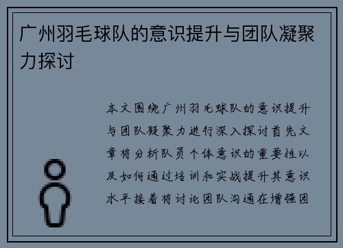 广州羽毛球队的意识提升与团队凝聚力探讨