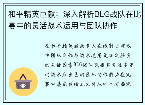 和平精英巨献：深入解析BLG战队在比赛中的灵活战术运用与团队协作