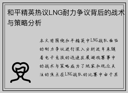 和平精英热议LNG耐力争议背后的战术与策略分析