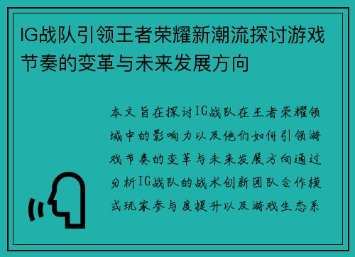 IG战队引领王者荣耀新潮流探讨游戏节奏的变革与未来发展方向