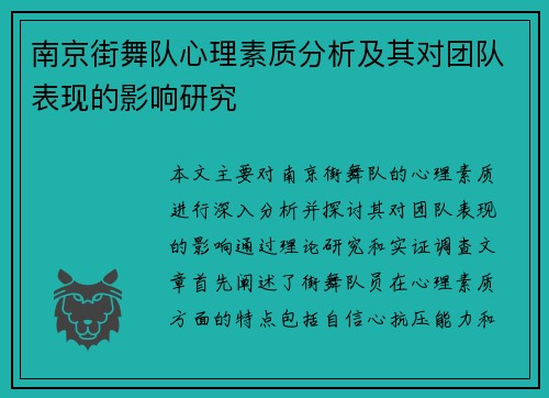南京街舞队心理素质分析及其对团队表现的影响研究