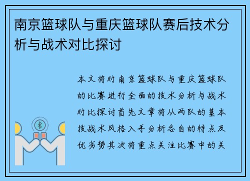 南京篮球队与重庆篮球队赛后技术分析与战术对比探讨