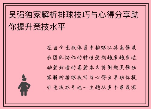 吴强独家解析排球技巧与心得分享助你提升竞技水平