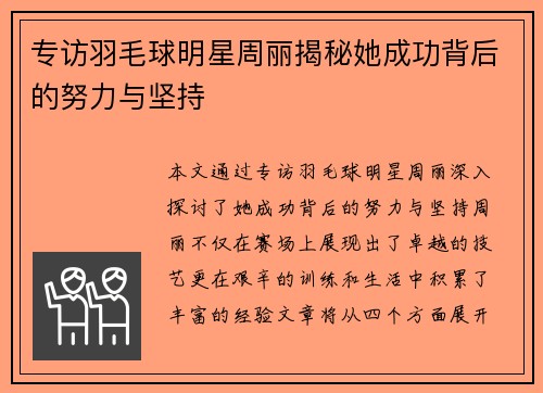 专访羽毛球明星周丽揭秘她成功背后的努力与坚持