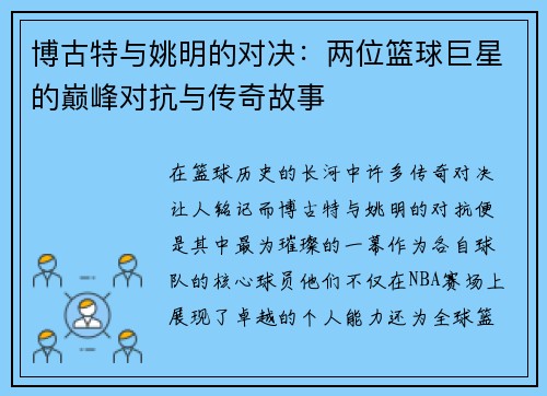 博古特与姚明的对决：两位篮球巨星的巅峰对抗与传奇故事
