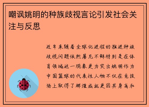 嘲讽姚明的种族歧视言论引发社会关注与反思