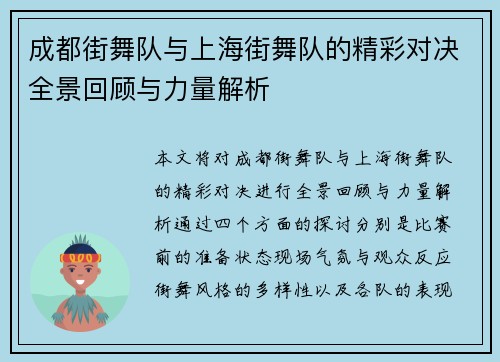 成都街舞队与上海街舞队的精彩对决全景回顾与力量解析
