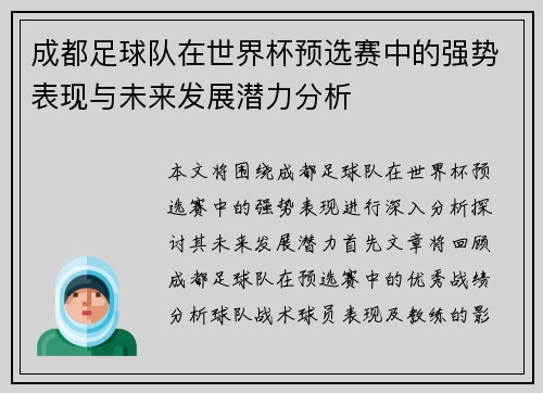 成都足球队在世界杯预选赛中的强势表现与未来发展潜力分析