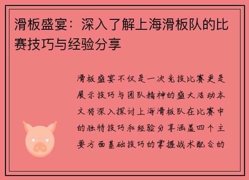 滑板盛宴：深入了解上海滑板队的比赛技巧与经验分享