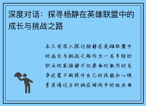 深度对话：探寻杨静在英雄联盟中的成长与挑战之路