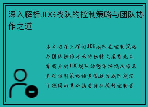 深入解析JDG战队的控制策略与团队协作之道