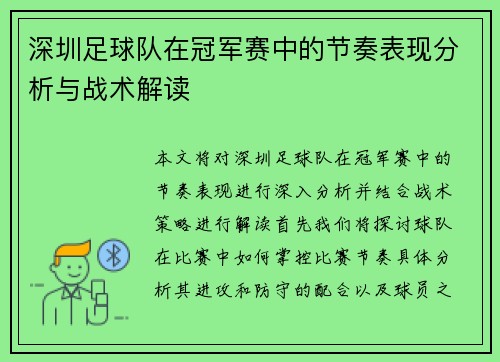 深圳足球队在冠军赛中的节奏表现分析与战术解读