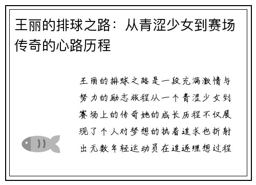 王丽的排球之路：从青涩少女到赛场传奇的心路历程