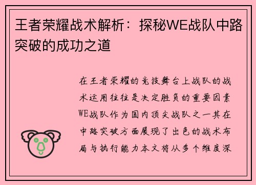 王者荣耀战术解析：探秘WE战队中路突破的成功之道