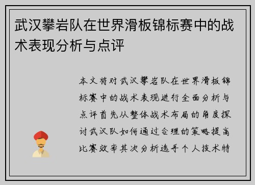 武汉攀岩队在世界滑板锦标赛中的战术表现分析与点评