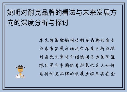 姚明对耐克品牌的看法与未来发展方向的深度分析与探讨