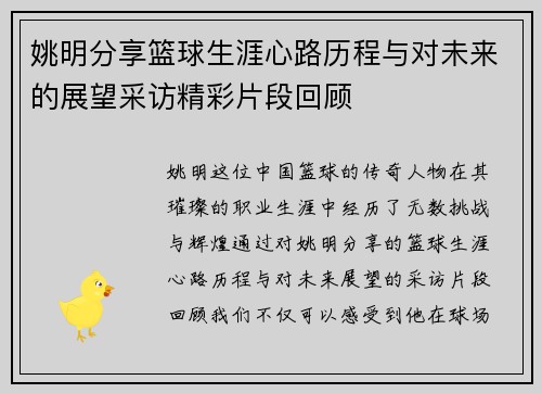 姚明分享篮球生涯心路历程与对未来的展望采访精彩片段回顾