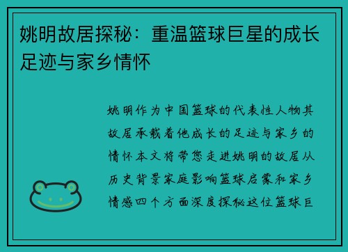 姚明故居探秘：重温篮球巨星的成长足迹与家乡情怀