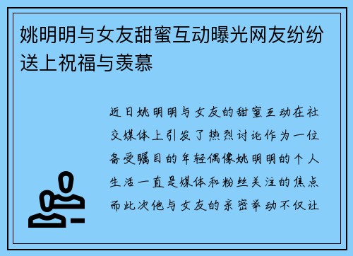 姚明明与女友甜蜜互动曝光网友纷纷送上祝福与羡慕