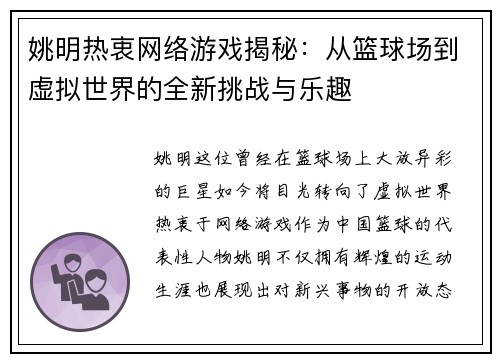 姚明热衷网络游戏揭秘：从篮球场到虚拟世界的全新挑战与乐趣
