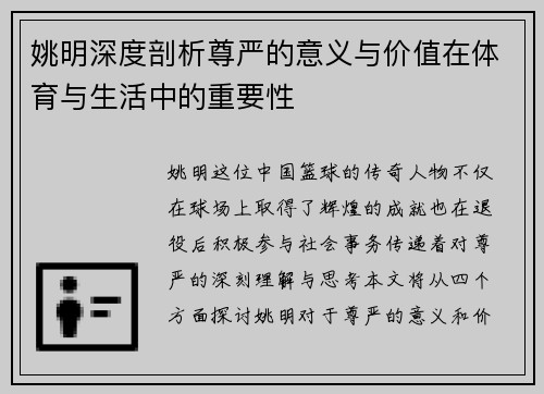 姚明深度剖析尊严的意义与价值在体育与生活中的重要性