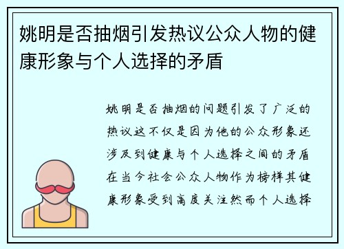 姚明是否抽烟引发热议公众人物的健康形象与个人选择的矛盾