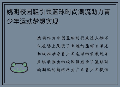 姚明校园鞋引领篮球时尚潮流助力青少年运动梦想实现
