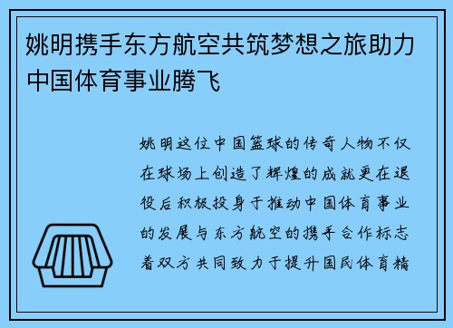 姚明携手东方航空共筑梦想之旅助力中国体育事业腾飞