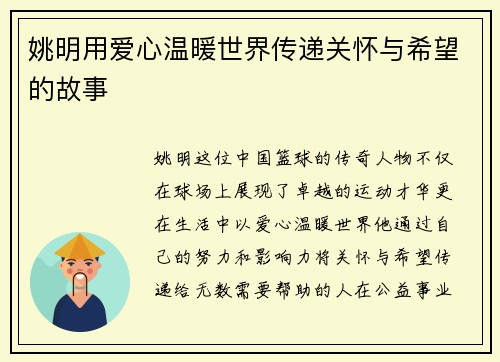 姚明用爱心温暖世界传递关怀与希望的故事