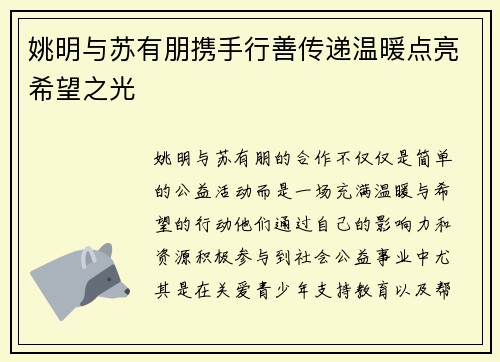 姚明与苏有朋携手行善传递温暖点亮希望之光