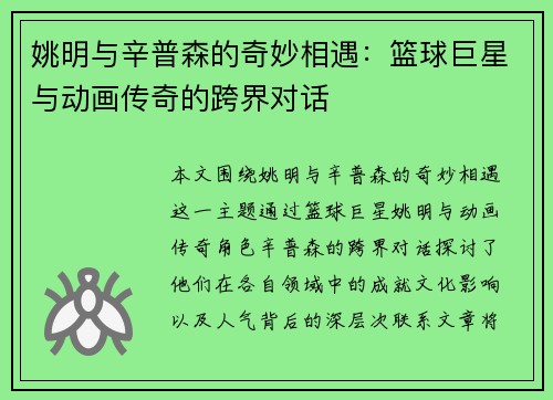 姚明与辛普森的奇妙相遇：篮球巨星与动画传奇的跨界对话