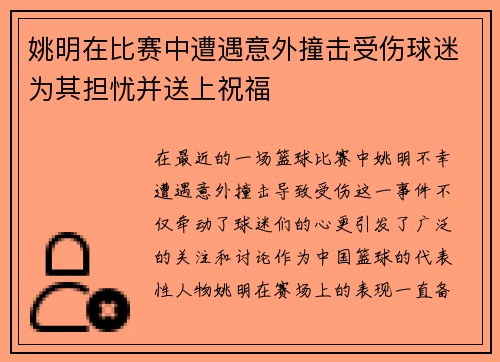 姚明在比赛中遭遇意外撞击受伤球迷为其担忧并送上祝福