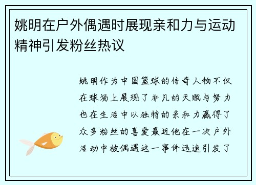 姚明在户外偶遇时展现亲和力与运动精神引发粉丝热议