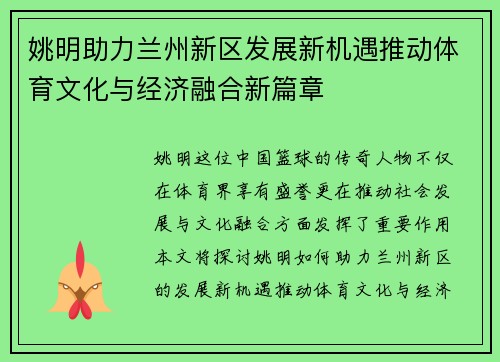 姚明助力兰州新区发展新机遇推动体育文化与经济融合新篇章