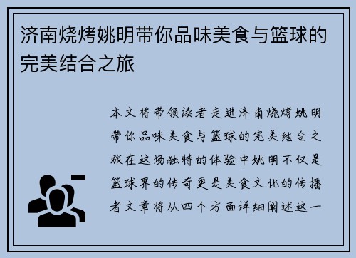 济南烧烤姚明带你品味美食与篮球的完美结合之旅