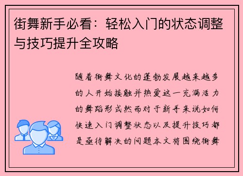 街舞新手必看：轻松入门的状态调整与技巧提升全攻略