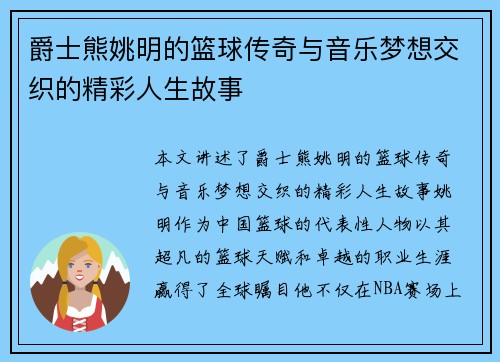 爵士熊姚明的篮球传奇与音乐梦想交织的精彩人生故事