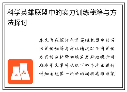 科学英雄联盟中的实力训练秘籍与方法探讨