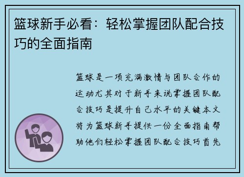 篮球新手必看：轻松掌握团队配合技巧的全面指南