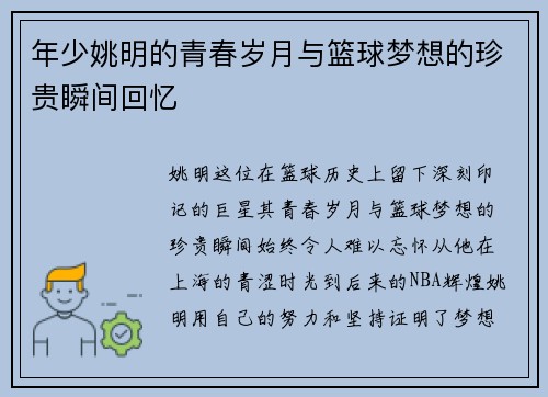 年少姚明的青春岁月与篮球梦想的珍贵瞬间回忆