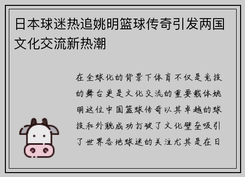 日本球迷热追姚明篮球传奇引发两国文化交流新热潮