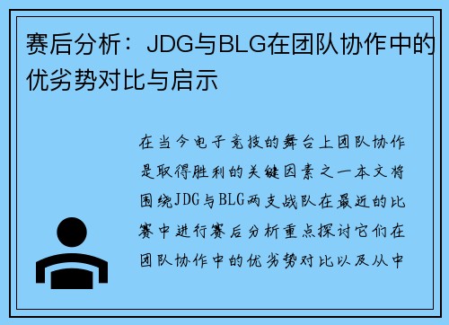 赛后分析：JDG与BLG在团队协作中的优劣势对比与启示