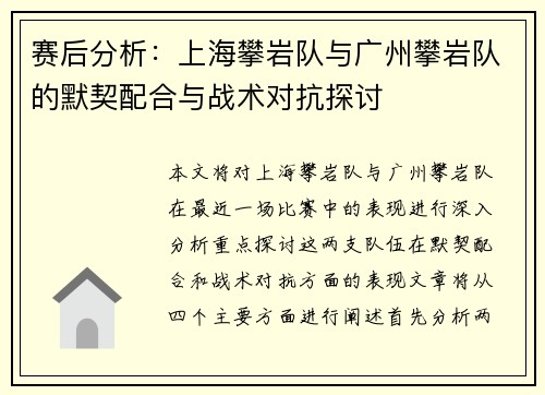 赛后分析：上海攀岩队与广州攀岩队的默契配合与战术对抗探讨
